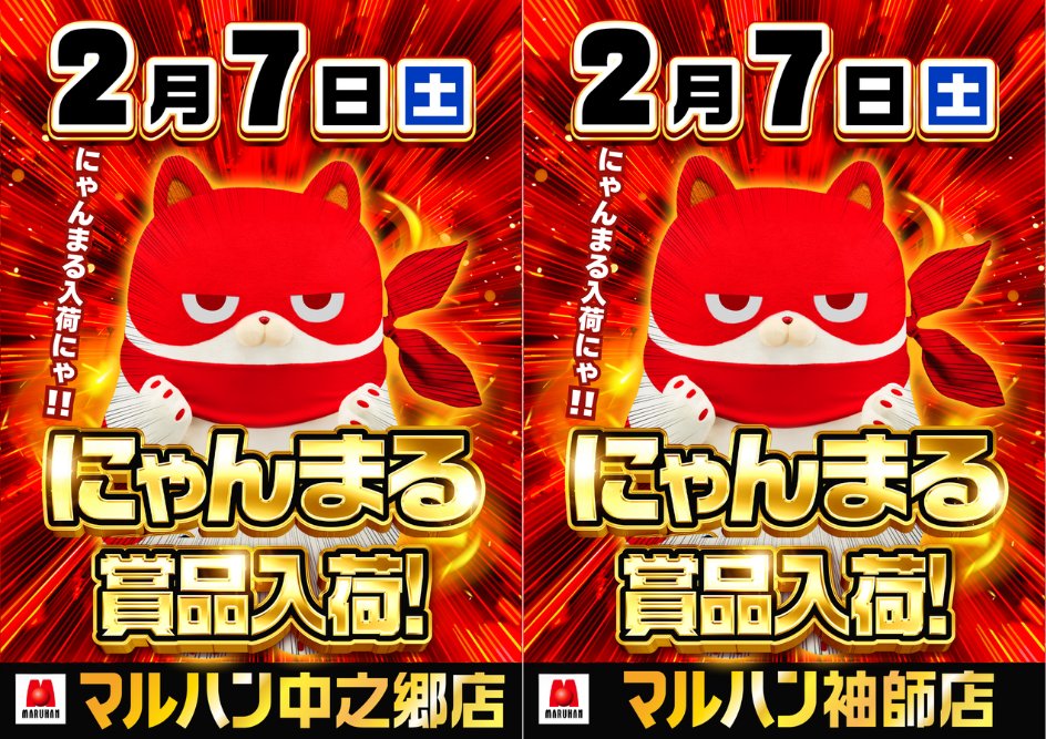 にゃんまる】 明日2月7日(土) ・マルハン中之郷店 ・マルハン袖師店