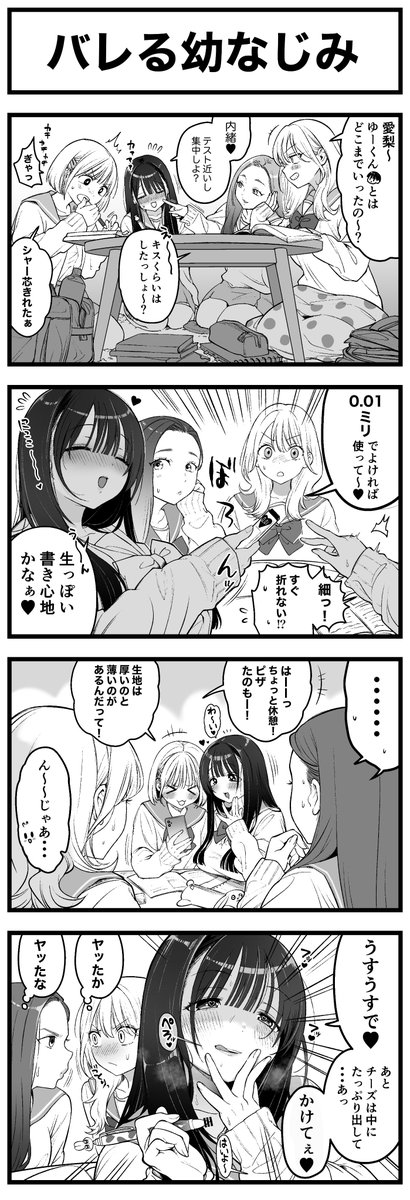 バレる幼なじみ 