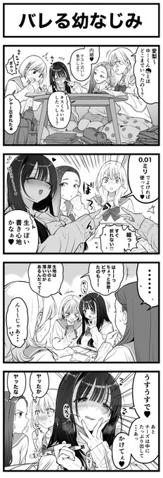 バレる幼なじみ 