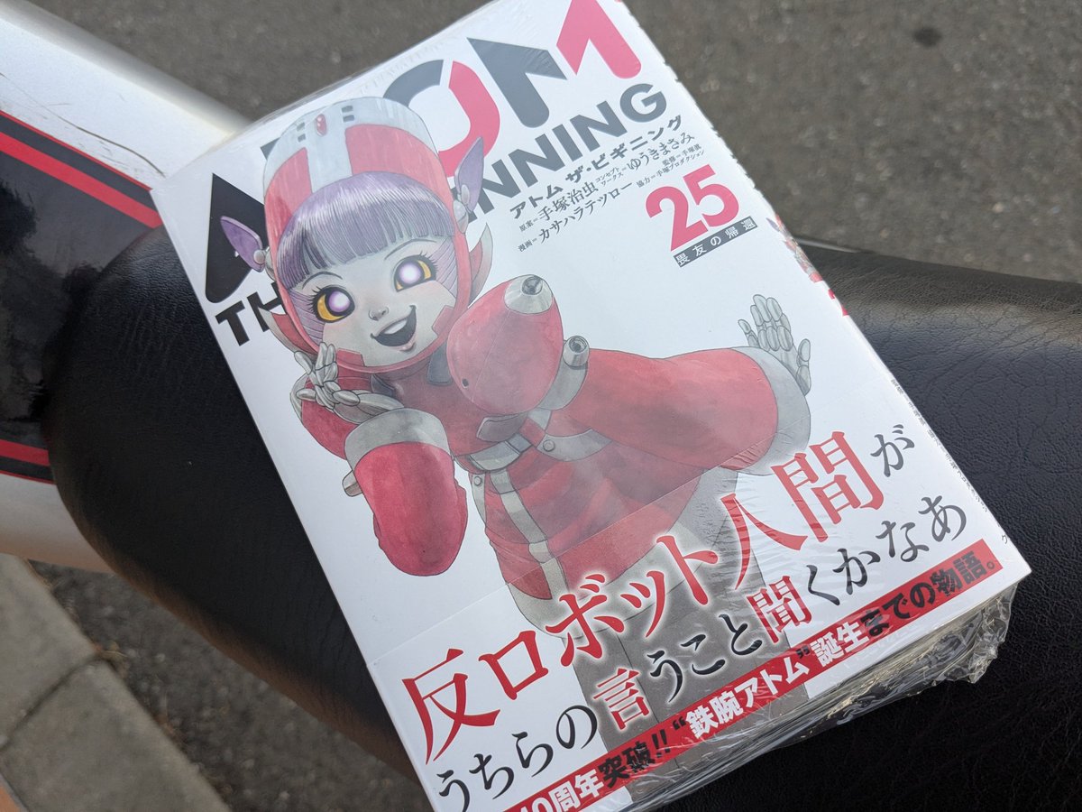 本日の購入はコチラ。 #アトムザビギニング