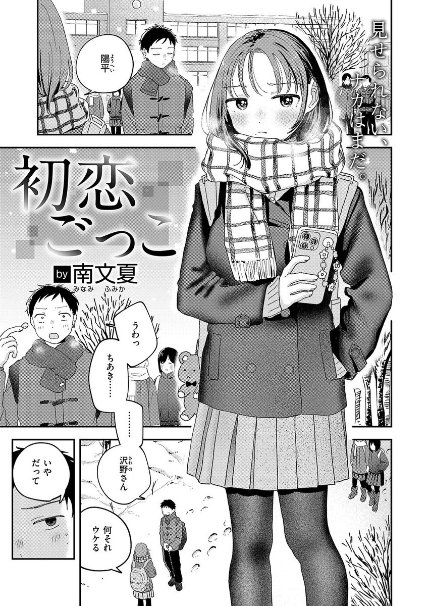 初恋ごっこ(南文夏)｜無料エロ漫画試し読み