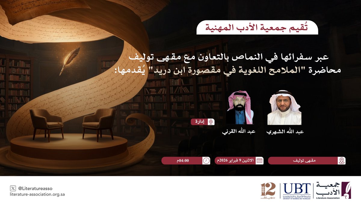 #جمعية_الأدب_المهنية 
#النماص 
<a href="/UBT_EDU/">جامعة الأعمال والتكنولوجيا UBT</a>