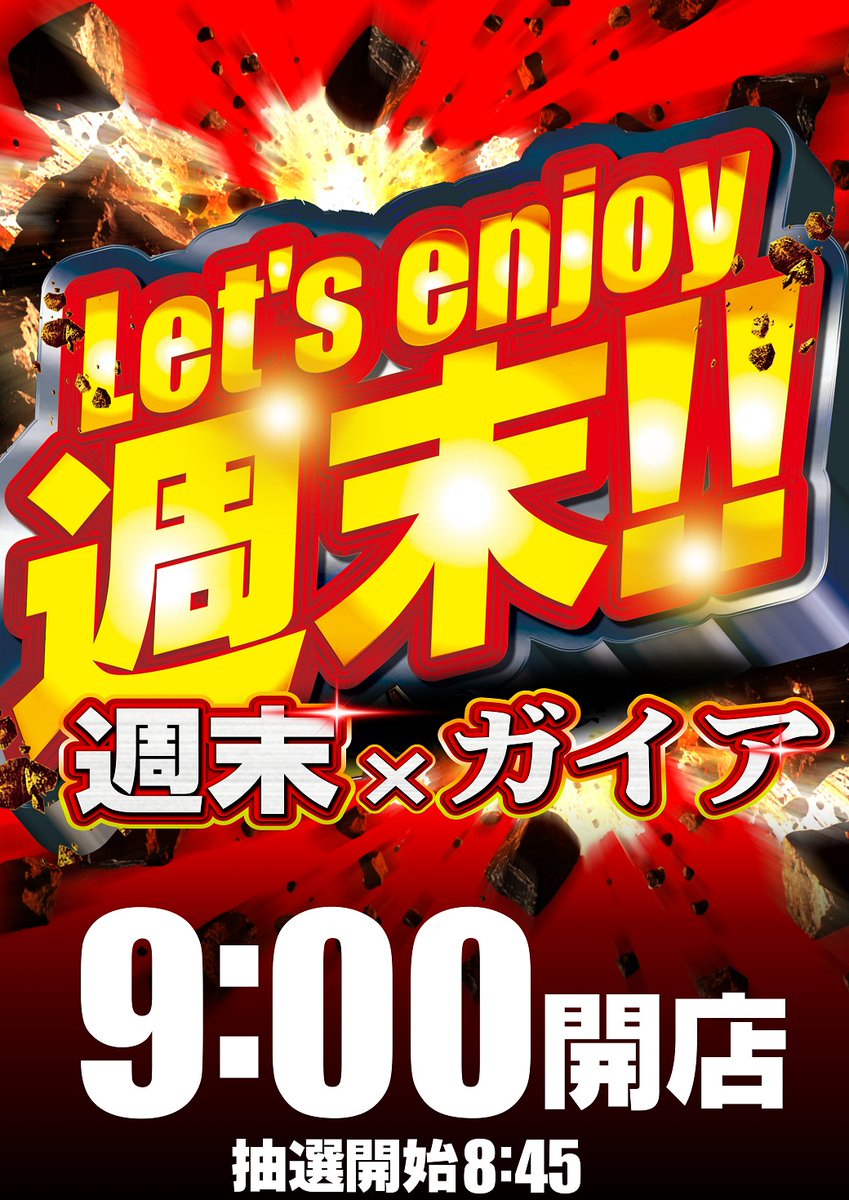 週末を盛り上げたい‼️ ✨2月7日(土)✨ 🎁三共賞品入荷🎁 👊朝9時開店