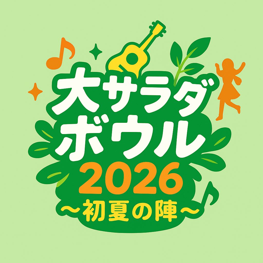 BowlProject's tweet image. 5/10開催の大サラダボウル2026
出演者様募集中！
締め切り2/28

名古屋市北区の北文化小劇場にて開催します！
花道もついた広いステージでライブしたいアーティストの皆様、ぜひ出演検討してください🌟

気軽にDMください

#ライブ出演者募集
#ライブイベント