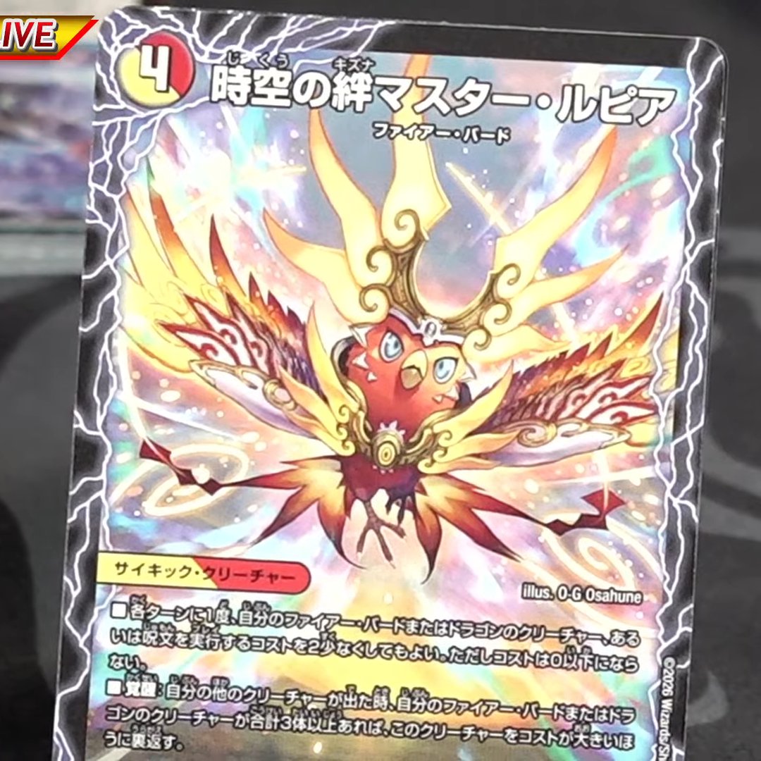 デュエルマスターズ】新カード《時空の絆マスター・ルピア／炎風の覚醒