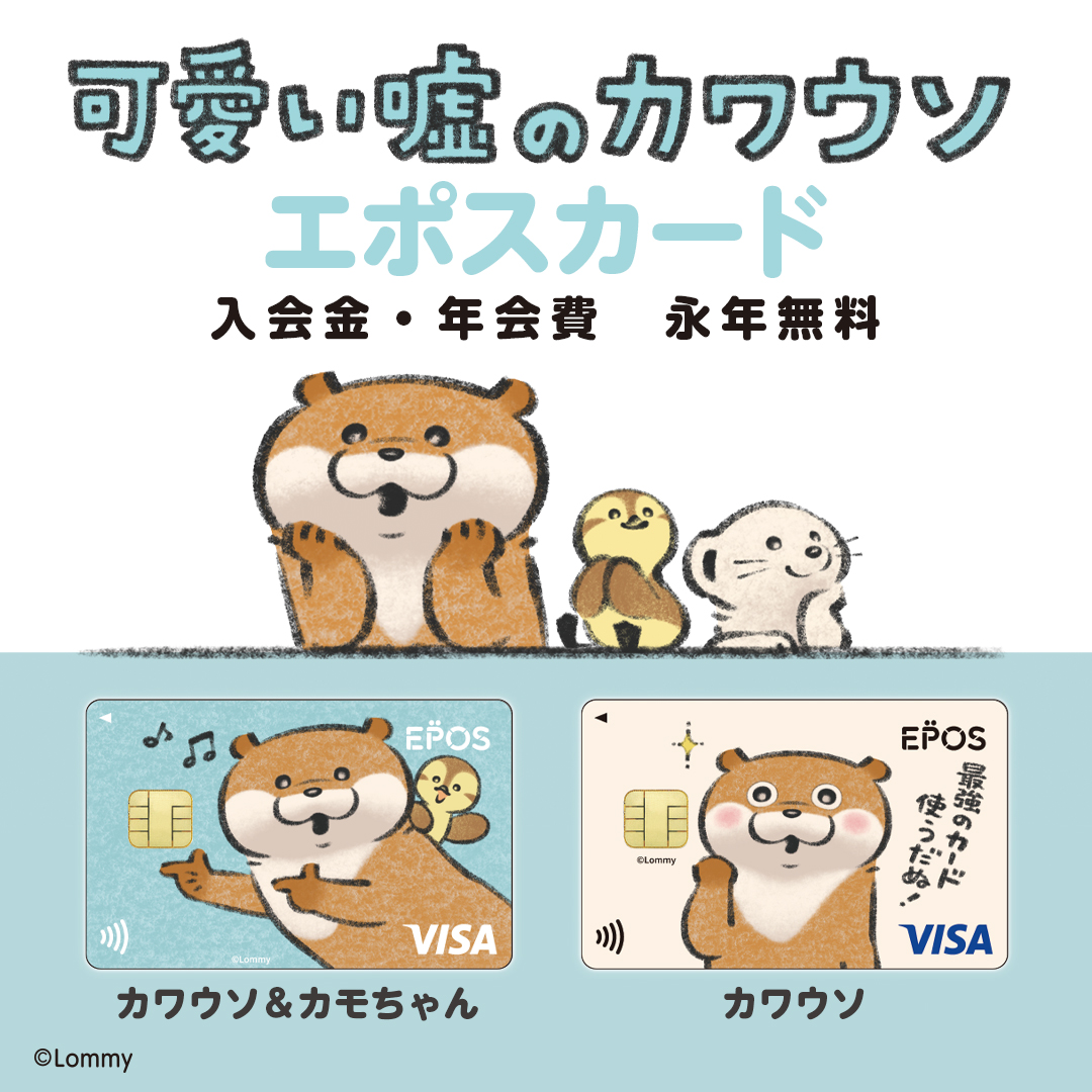 📣エポスカード お知らせ＼ 可愛い噓のカワウソ エポスカード2月13日