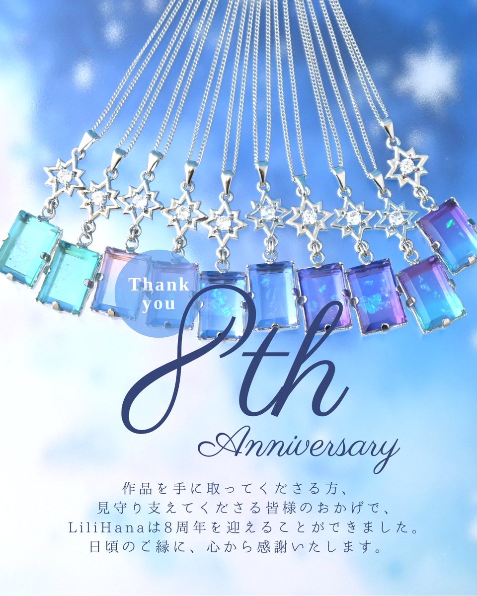 本日 LiliHanaは８周年を迎えました ⊹₊⟡⋆

作品を手に取ってくださる方、 見守り支えてくださる皆様のおかげでこの日を迎えることができました✨
末広がりの８、横に倒したら無限大∞
リリハナはこれからも進んでまいります。
様々な形のご縁に心から感謝を。

日々、誠にありがとうございます🌟