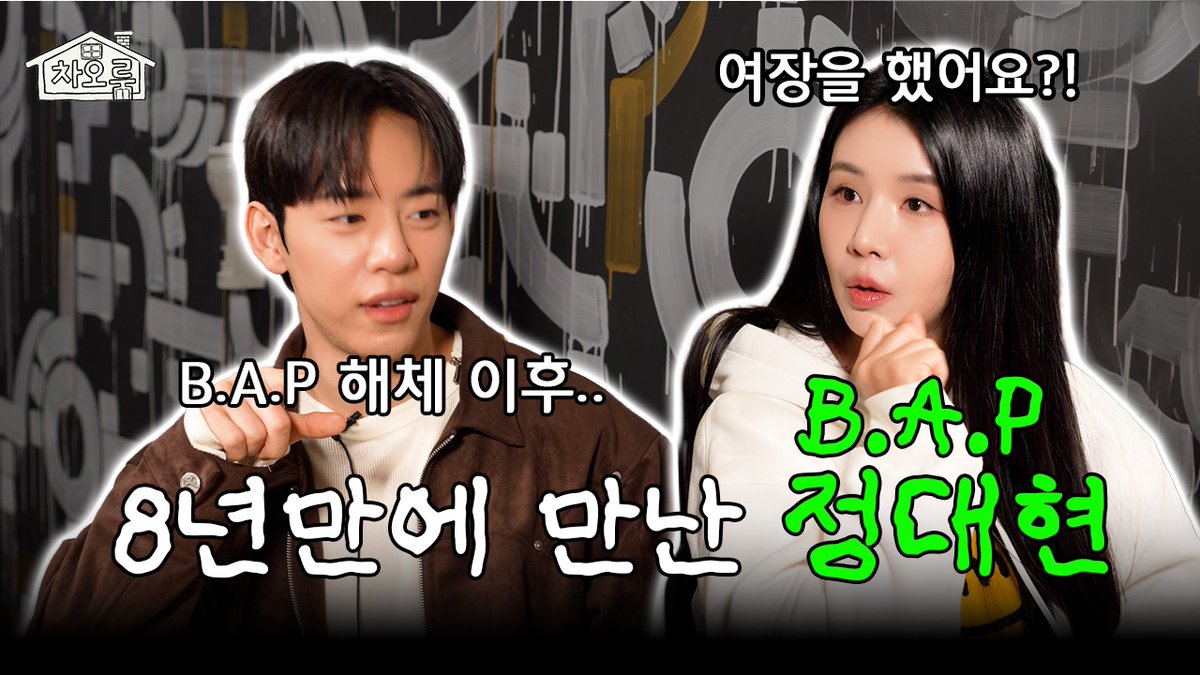 "B.A.P가 토끼 였다고?".. K팝 3세대 남돌과 여돌의 라떼 토크|차오룸🏠 EP.11 대현|

#정대현 #JUNGDAEHYUN 
#郑大贤 #チョン·デヒョン
#차오루 #차오룸

📺youtu.be/eZML4uiJAJ4?si…