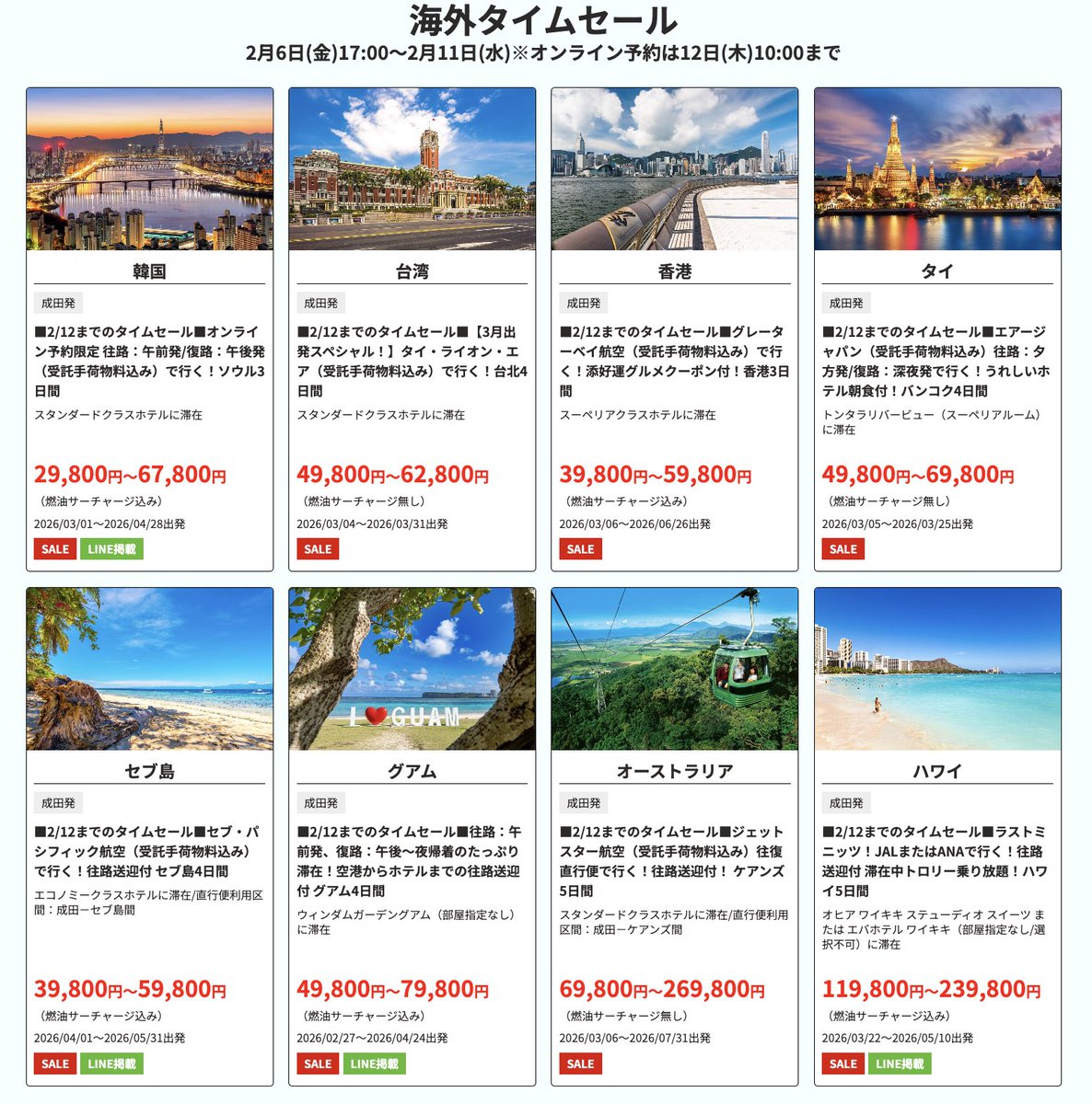 速報】HISタイムセールきたーー！！本日から海外旅行タイムセールが