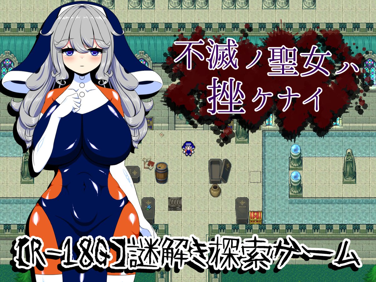 【R-18Gフリーゲーム】不滅ノ聖女ハ挫ケナイ　リリース
画像の子がそれはそれはひどい目に合うフリーゲーム、「不滅ノ聖女ハ挫ケナイ」をリリースします。
pixivに参考画像（モザイクあり）とダウンロードリンクがあるので、よろしければぜひ。
pixiv.net/artworks/14084…