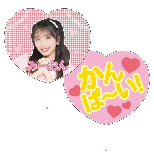 かんぱ〜い！←うちわ文字でなかなか見なくていい