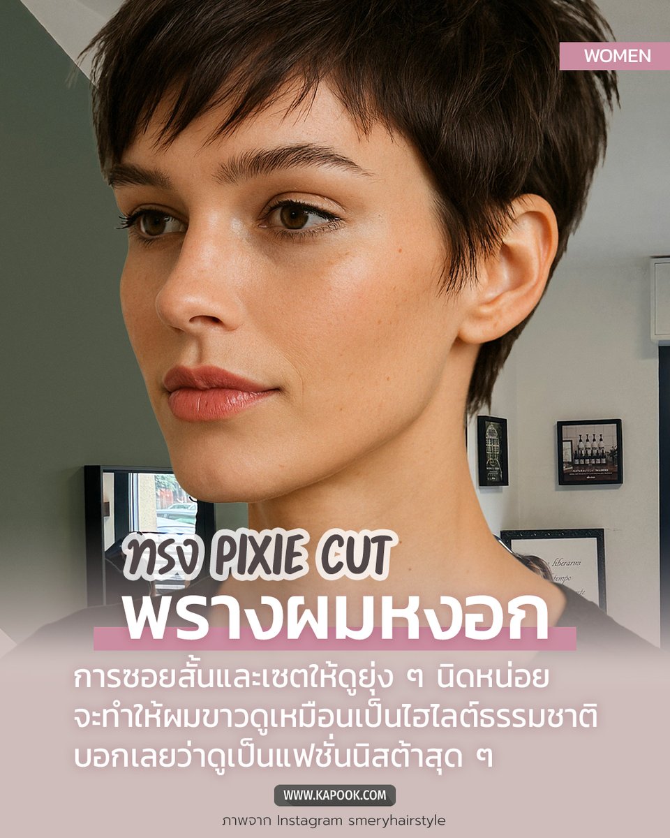 kapookdotcom's tweet image. ใครที่มี #ผมหงอก ลองตัดทรง #PixieCut ดู เพราะการซอยสั้นและเซตให้ดูยุ่ง ๆ นิดหน่อย จะทำให้ผมขาวดูเหมือนเป็นไฮไลต์ธรรมชาติ บอกเลยว่าดูเป็นแฟชั่นนิสต้าสุด ๆ 

แต่ยังมีทรงอื่นอีกนะ &amp;gt;&amp;gt; women.kapook.com/view298562.html