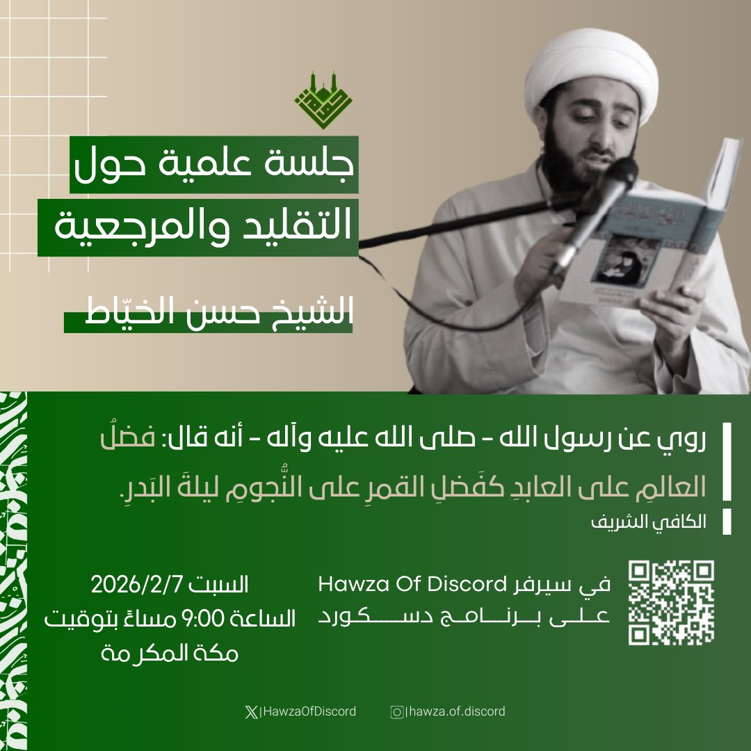 HawzaOfDiscord's tweet photo. 🔶 جلسة علمية حول التقليد والمرجعيّة

🎙️ بتقديم: الشيخ حسن الخيّاط

🗓️ السبت ٧ فبراير ٢٠٢٦
⏰ الساعة ٩:٠٠ مساءً بتوقيت مكة المكرمة

💻 عبر برنامج Discord 
https://t.co/x8znThQRLA https://t.co/CWRemmQwAl