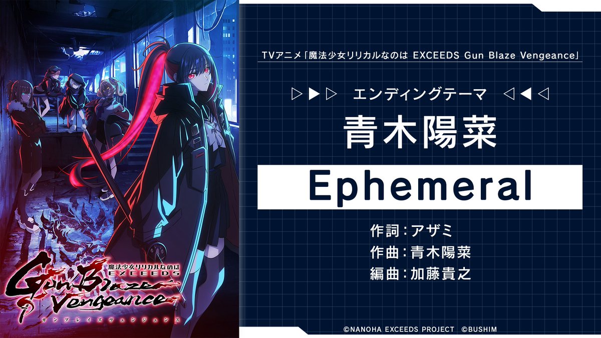 青木陽菜さんが担当する、TVアニメ「魔法少女リリカルなのは EXCEEDS