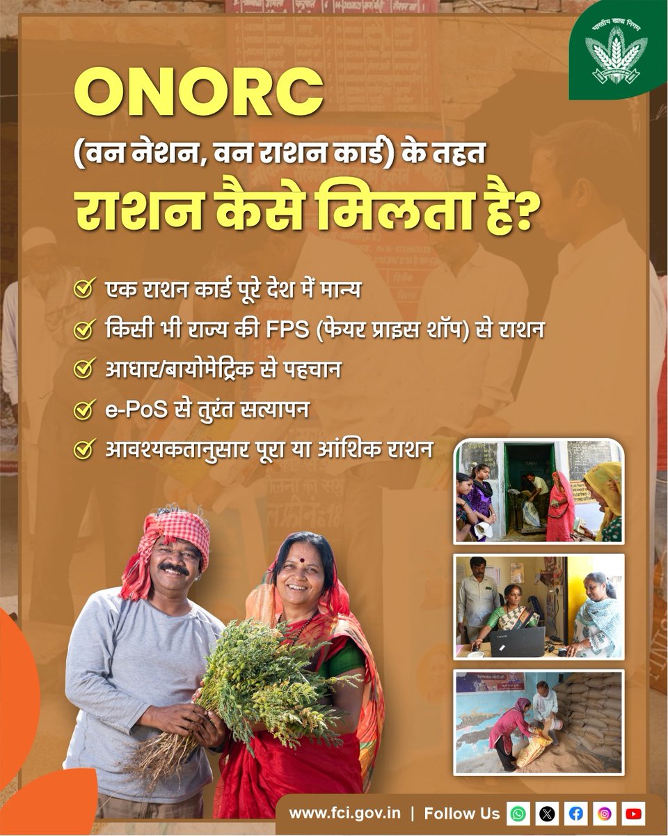 FCI_India's tweet image. वन नेशन वन राशन कार्ड (ONORC) के माध्यम से देशभर में कहीं भी राशन की सुविधा!
एक ही राशन कार्ड, आधार-आधारित सत्यापन और e-PoS प्रणाली के ज़रिये Food Corporation of India (FCI) के सहयोग से खाद्य सुरक्षा को और सशक्त बनाया जा रहा है।

#ONORC #OneNationOneRationCard #FCI