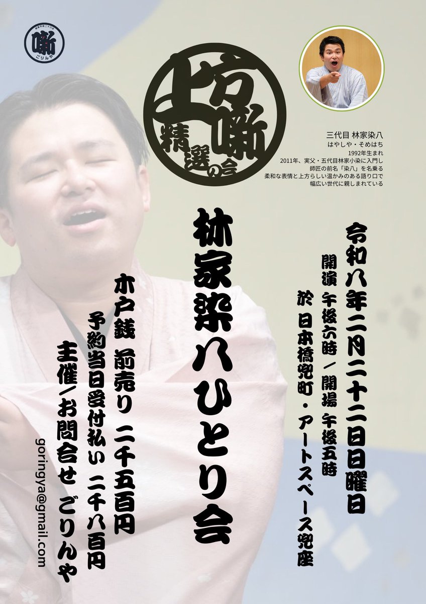【開催まで2週間】

派手さではなく、
噺の精度で聴かせる上方落語。

🗓 2026年2月22日（日）18:00
📍 日本橋兜町・アートスペース兜座

《林家染八ひとり会
　上方噺精選の会①》

言葉を崩さず、
間をごまかさず、
一席一席をきちんと積み上げる噺家。
演目は当日のお楽しみです。

🎟 前売 2,500円
