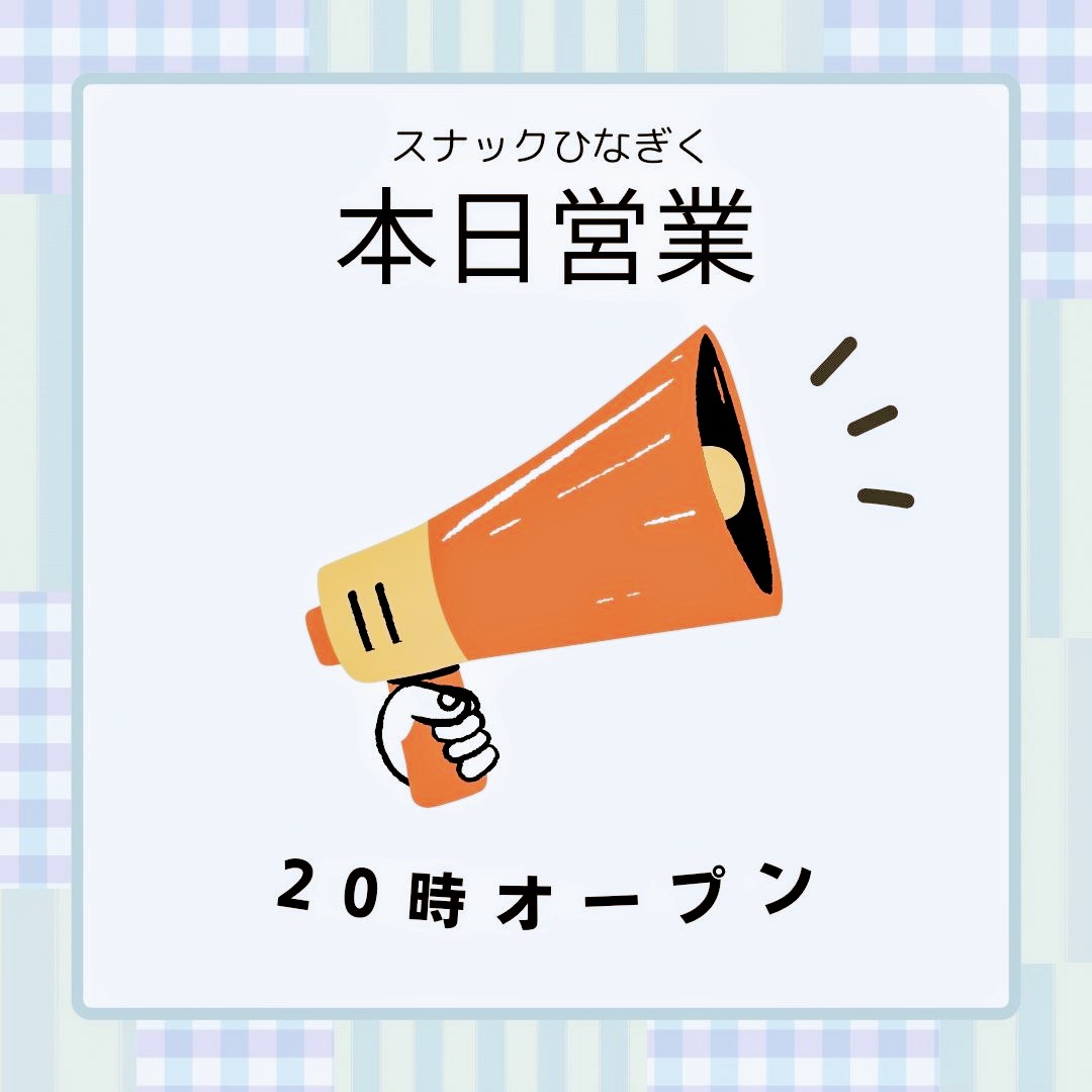 ススキノの路地裏にある、昭和レトロスナック「ひなぎく」です。
20時オープン。ママとまーちゃん！
飲み放題2時間4000円〜。カラオケ歌い放題。おひとりさま、カップル、スナック初心者大歓迎！