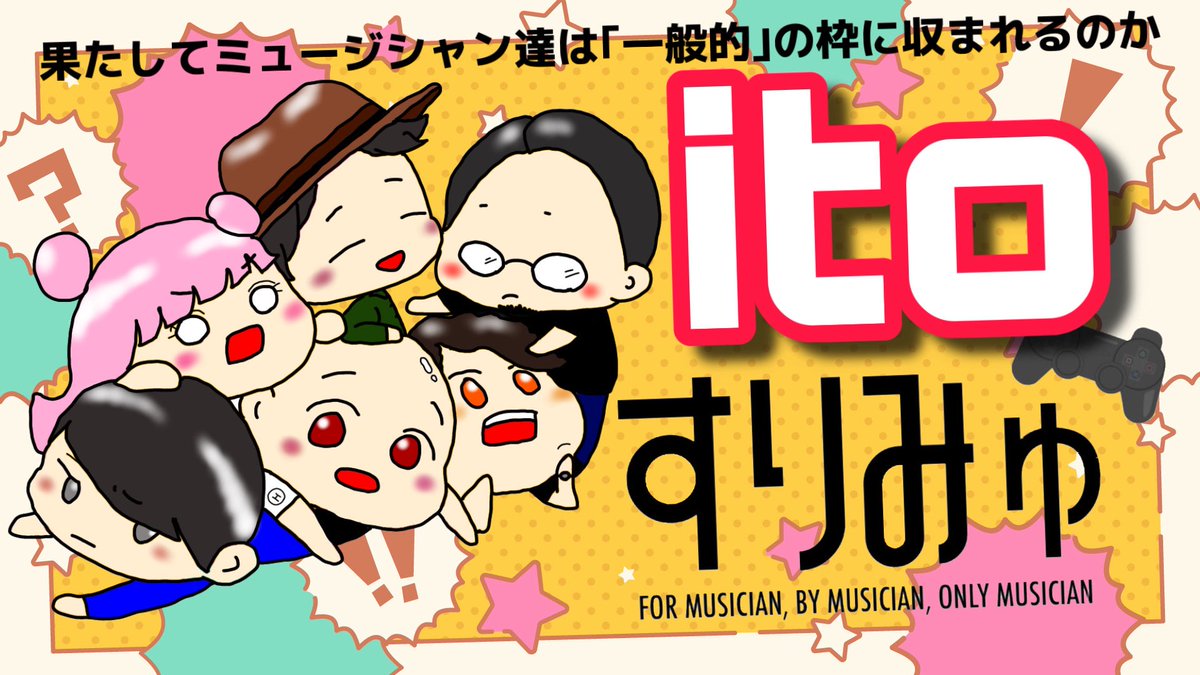 お久しぶりのすりみゅ配信が
今週末2月8日(日)のよる20:00頃から🎮✨️

＼今回のゲームは｢ito｣／

兼ねてから候補に上がっていた大人気ゲームをついにすりみゅでも...！

お楽しみに🐙🐥🦁🫎

twitcasting.tv/surimyu