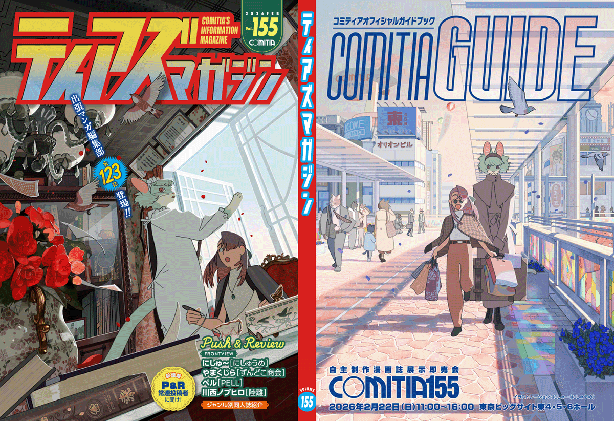 2026年2月22日（日）「COMITIA155」開催にあたり、イベントの公式