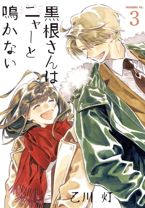 🐱書影がでました🐱
┈┈┈┈┈┈┈┈┈┈┈┈┈
#黒根さんはニャーと鳴かない ③巻
2/20(金)発売です!
┈┈┈┈┈┈┈┈┈┈┈┈┈ 
いい笑顔!可愛く描けました🎨
予約もお待ちしております。
どうぞよろしくお願いします!

▼コミックス情報・予約ページ
https://t.co/FvpUcYyC85 