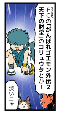 ゴエモン40周年にがんばれゴエモン外伝2 天下の財宝が…!!(小学生の頃やりまくったけどセーブが必ず消えるようになってクリアした事無い) 