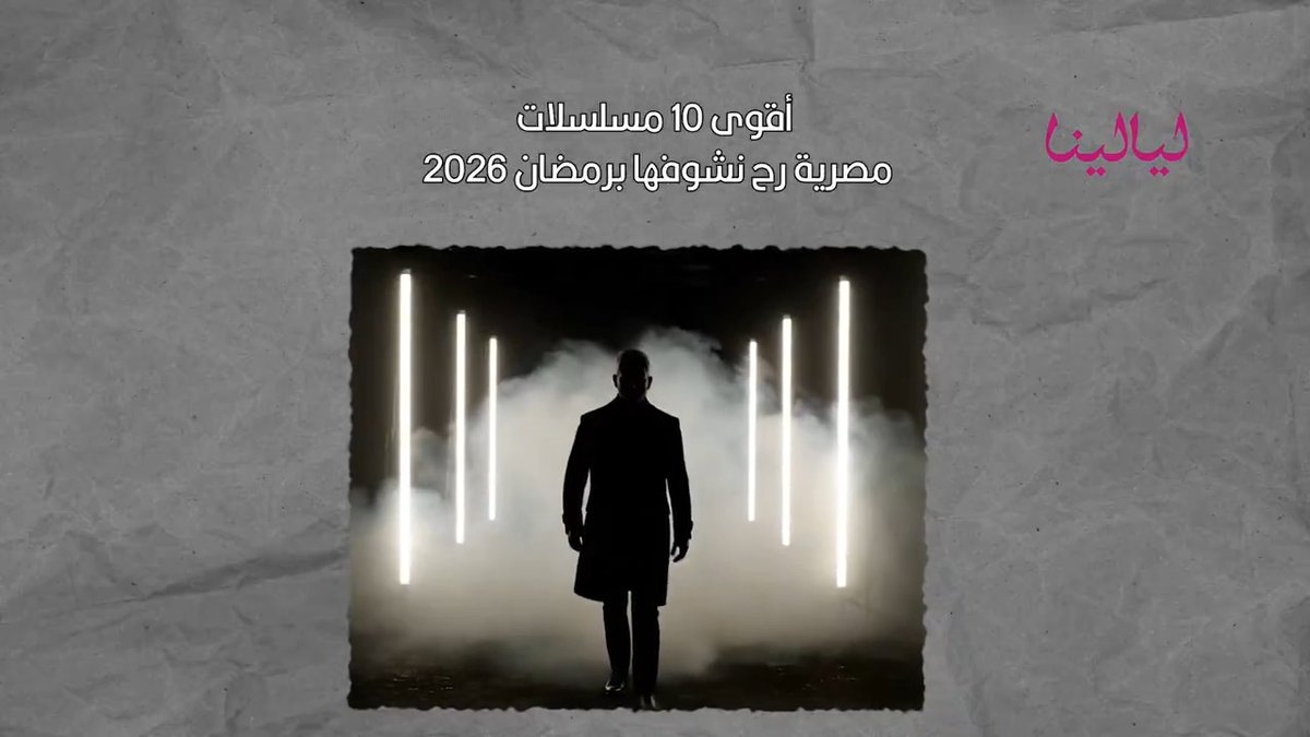 10 مسلسلات مصرية ينتظرها الجميع في رمضان 2026 