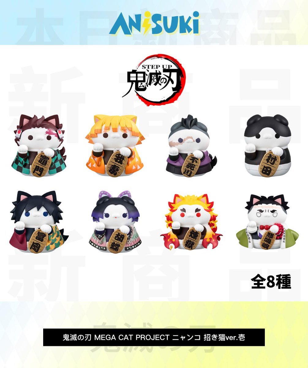 ✨🎉 新商品のお知らせ 🎉✨ #鬼滅の刃 MEGA CAT PROJECT ニャンコ