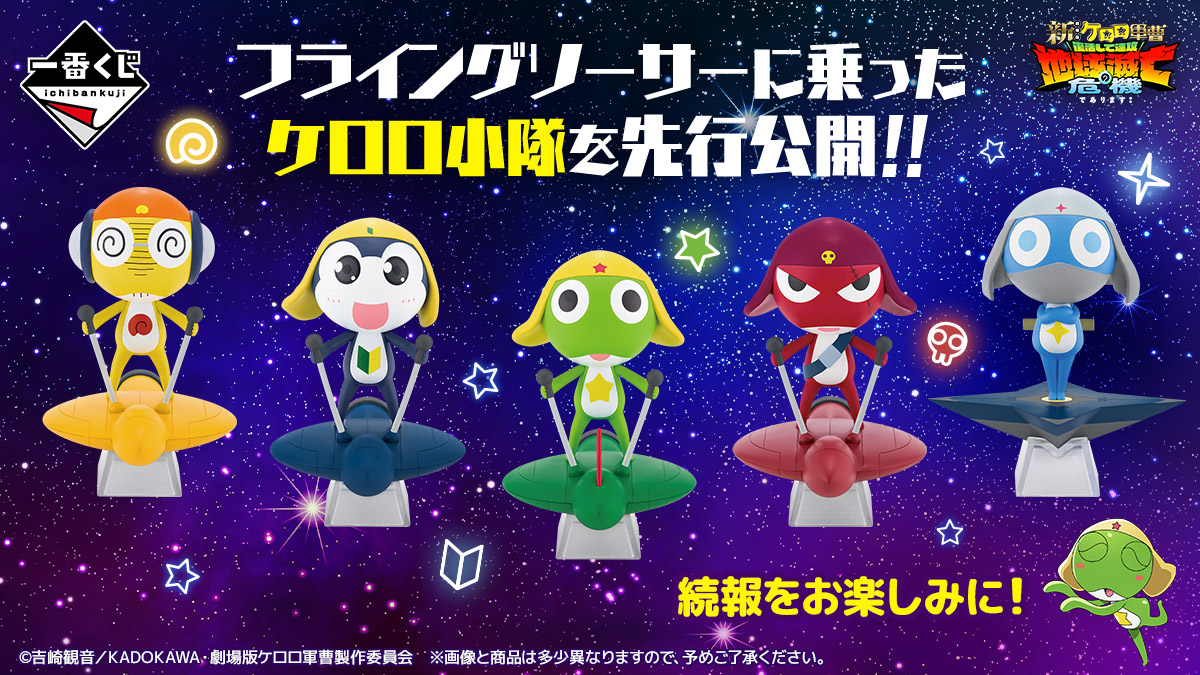 ✨発売決定！✨ 「一番くじ ケロロ軍曹 復活して速攻2弾であります