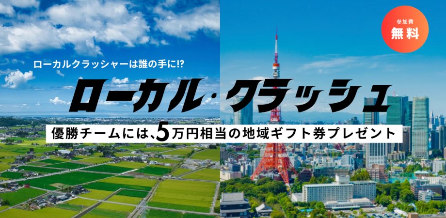 tib_tokyo's tweet photo. ⛰️自分たちで地方・地域を盛り上げたい！～挑戦したい学生、集まれ！
同世代の仲間や、地域で活躍する若手キーマンと直接つながれる交流イベント「ローカル・クラッシュ」！
TIBの企画運営を東京都と一緒に担うスターティングメンバー、通称「スタメン」による企画です。

https://t.co/eSlniIF3To

地域での挑戦についての基調講演🎤や、「若者がどのように地域と関わり、挑戦へ踏み出していくのか」を多角的にディスカッションするクロスセッション💬、地方からの参加学生と一緒に地域をテーマにしたクイズに取り組む大クイズ交流会🧠など、地方・地域のリアルを知り、つながれる”体験型”のイベントです。

地方・地域での挑戦に関心のある方はぜひご参加ください！

📅3/8（日）14:30〜19:00
📍TIB Square-1 
💡参加無料／事前予約制
※定員あり。現地参加は事前申込をお願いします。

#学生