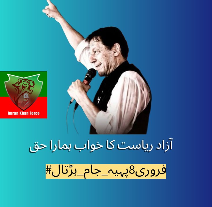 Team_IKF's tweet photo. ٹرینڈ شروع کریں 

#فروری8پہیہ_جام_ہڑتال

ملاقاتوں پر پابندی ثابت کرتی ہے کہ حکمران عوام کے اصل لیڈر سے خوفزدہ ہیں۔
عمران خان کی آواز دبانے کی ہر کوشش ناکام ہو گی سب مل کر 8 فروری کے احتجاج کو کامیاب بنائیں۔ https://t.co/eK4e1siGlR