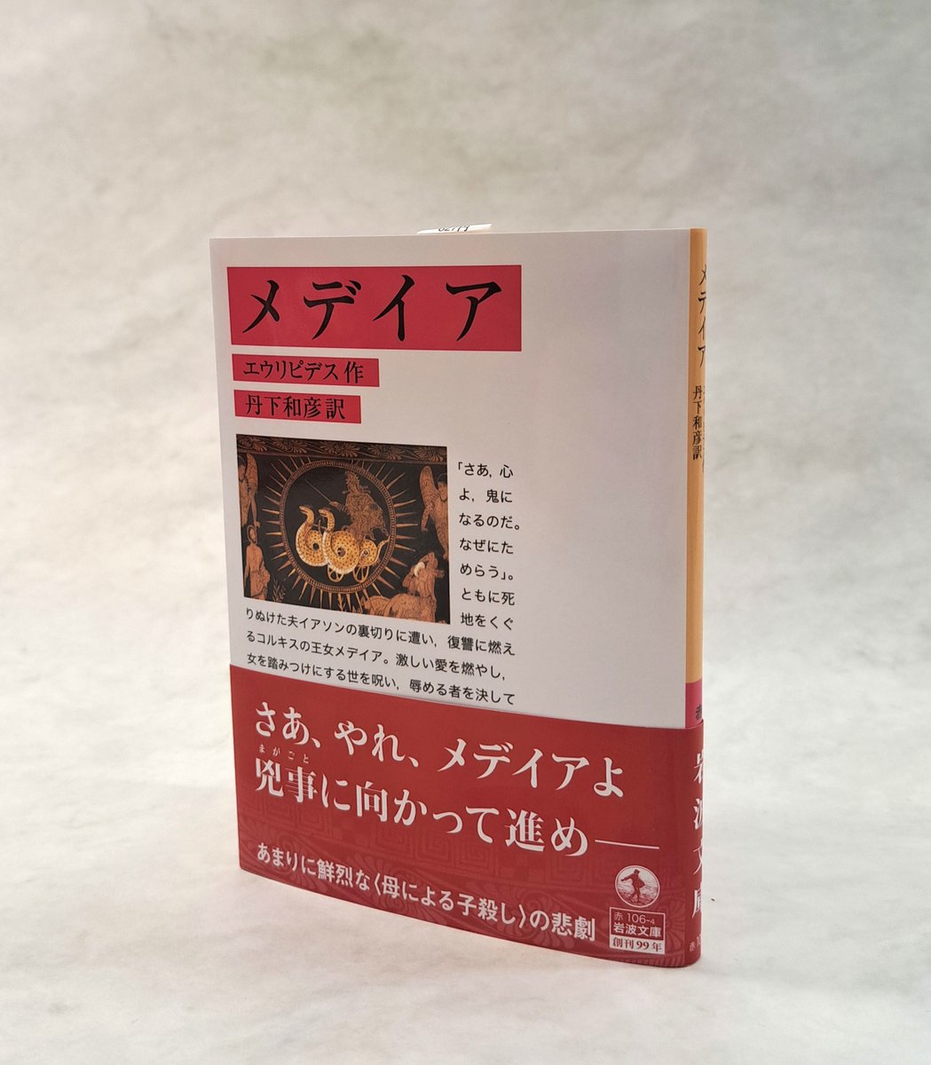 iwabun1927's tweet photo. 【新刊】🧙
エウリピデス『メデイア』丹下和彦訳 https://t.co/kTPsVjVOpO
「さあ、心よ、鬼になるのだ。なぜにためらう」――ともに死地をくぐりぬけた夫イアソンの裏切りにあい、復讐に燃えるコルキスの王女メデイア。母による子殺しというセンセーショナルな悲劇を描き、後世に多大な影響を与えた。 https://t.co/cLChoDSCwz