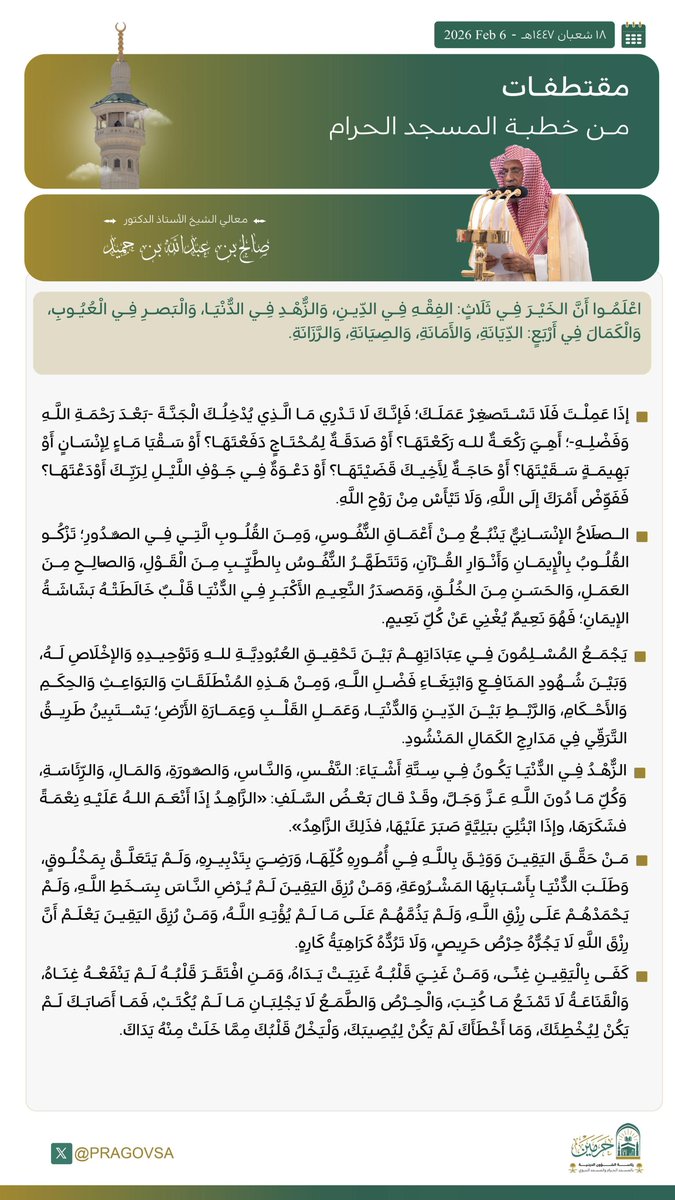 PRAGOVSA's tweet photo. قبسات من خطبة الجمعة من #المسجد_الحرام لفضيلة الشيخ الدكتور  #صالح_بن_حميد     

 #يوم_الجمعة https://t.co/5A8Zro5S3r