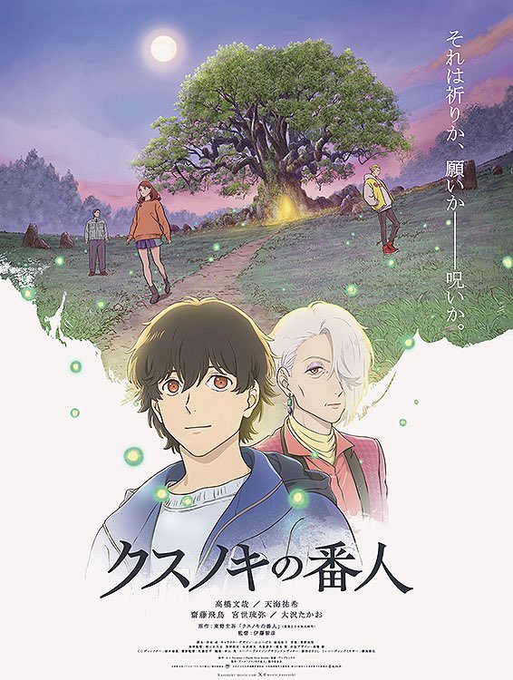 lacoste_0420's tweet photo. 【NEWS!!】
東野圭吾 原作
初のアニメーション映画
『クスノキの番人』

劇中歌
「It’s time for you」
を歌わせていただいています。

1/30より全国ロードショー🌳
ぜひ劇場で。 https://t.co/XQbBWZQCQP