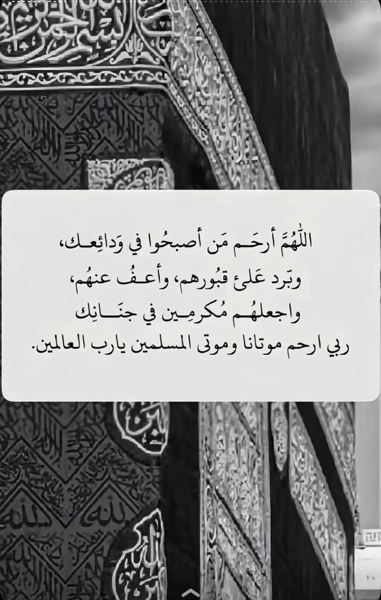 اللهم ارحم من اشتاقت لهم قلوبنا اللهم إنهم في ذمتك وحبل جوارك، فَقِهِم فتنة القبر وعذاب النار، واغفر لهم مغفرةً تمحو بها ذنوبهم، وارحمهم رحمةً تغنيهم عن رحمة من سواك،"
#ساعه_استجابه 
#اللهم_صل_وسلم_على_نبينا_محمد