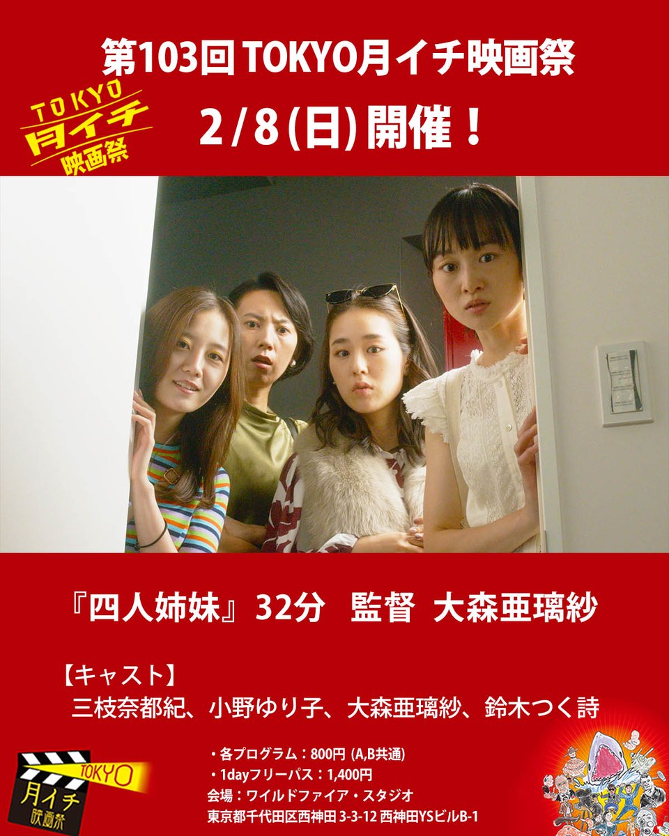tokyotsuki1's tweet photo. 拡散希望!
第103回『TOKYO月イチ映画祭』2026年2月8日(日)

是非とも選挙に行って映画祭にお越し下さい!
一本紹介します!

●　作品 『四人姉妹』32分/2023　監督　大森亜璃紗

【あらすじ】
母親が死んだことから八年ぶりに、家を手放すために集結した四人姉妹。姉妹は同じ家で育ったはずなのに、今は拠点も性格もみんなバラバラ。久しぶりに、四人姉妹が集まることで掘り起こされる家族の記憶。そして＜最後の日＞なのにまさかの展開に...！？

【紹介文】
映画界全体の傾向でもあるが、特に“インディーズ”の世界に於いて、俳優による監督作品のリリースが、年々増えている。
物理的な要因としては、デジタル化によって、撮影やポスプロなど映画製作に臨むハードルが低くなったこと。一概には言えないが、自分を主役に起用する者がいないのならば、自ら主演作を撮ってしまおうというケースが多いように思われる。
動機はともかく、俳優による監督&主演作がこれだけ数多くなると、差別化を図るのも、容易ではない。どんな題材を、取り上げるか？そして、いかにクオリティを上げるか？
大森亜璃紗監督は、「自分にしか撮れない」ものとして、姉妹の話を選んだ。生まれ育った家とのお別れに集まった、今はバラバラに暮らす、“四人姉妹”の物語。監督自身は“三人姉妹”の末っ子だというが、“四人”の話にしたことで、それぞれのキャラクターの、家族の中での役割や特性、各々が抱えるトラウマやコンプレックスなどが、明確に浮かび上がる。
スタッフやキャストには、俳優生活を続けてきた中で出会った、「これぞ！」と思う人材を集結。こうしたクレバーさが、本作を成功へと導いた。
ゲスト審査員に大友啓史監督、俳優の磯村勇斗氏を迎えた、2022年の「第16回田辺・弁慶映画祭」では、大森監督に“俳優賞”が贈られた。その際、これは“四人姉妹”のアンサンブル演技の結果という、キャプションが付けられた。まさに、監督としての狙いが当たった証左であろう。(松崎まこと)

【受賞・上映歴】
第16回　田辺・弁慶映画祭　俳優賞(大森亜璃紗)
テアトル新宿にて上映

【監督プロフィール】
大森亜璃紗（おおもり　ありさ）　俳優・監督
東京都出身。早稲田大学国際教養学部卒業、映画ゼミ専攻。在学中に、スカウトされ映画「元気屋の戯言」で俳優デビュー。2023年に映画『四人姉妹』を初監督。

【キャスト】
三枝奈都紀、小野ゆり子、大森亜璃紗、鈴木つく詩

【スタッフ】
監督・脚本：大森亜璃紗/　撮影・照明：深谷祐次/　助監督：森井勇佑、川田真理/　録音：伊藤裕規/　音楽：戸田望/　編集：淺田茉祐花

●予告編
https://t.co/W0JjKOYAWg

チケット料金
・各プログラム：800円(A,B共通)
・1dayフリーパス：1,400円

注：当日券のみ。席はすべて自由席です。
会場：東京都千代田区西神田 3-3-12　西神田YSビルB-1

『TOKYO月イチ映画祭』公式HP
https://t.co/w0siziHXHj

『TOKYO月イチ映画祭』公式X(旧ツイッター)
https://t.co/8SjKpt98s0

『TOKYO月イチ映画祭』公式Instagram
https://t.co/hE2tA7yRrM

『TOKYO月イチ映画祭』公式Facebook
https://t.co/pZcP53xjIG

#三枝奈都紀、#小野ゆり子、#大森亜璃紗、#鈴木つく詩