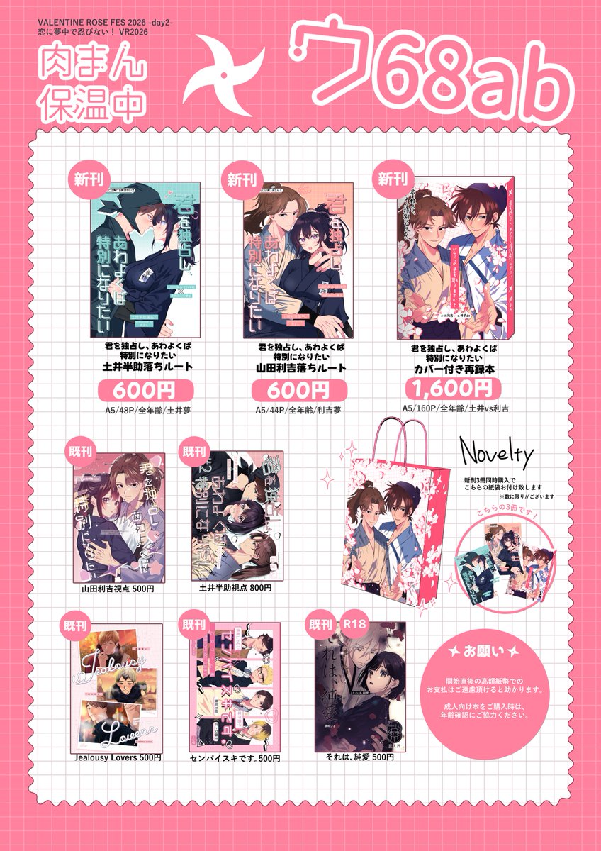 02月08日（東京）VALENTINE ROSE FES 2026 -day2-内 恋に夢中で忍び