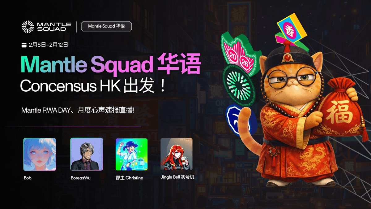 前天宣布了我们馒头小分队的成员，今天来和大家介绍一下 Concensus 期间馒头小分队的行程 🥰

下个礼拜：
1/ 馒头小分队将与 Mantle 团队进行线下交流与聚会，围绕生态发展、合作方向以及馒头小队后续规划展开讨论

2/ 2月10日，小分队成员将参与 Mantle RWA Day 活动，在 RWA master class