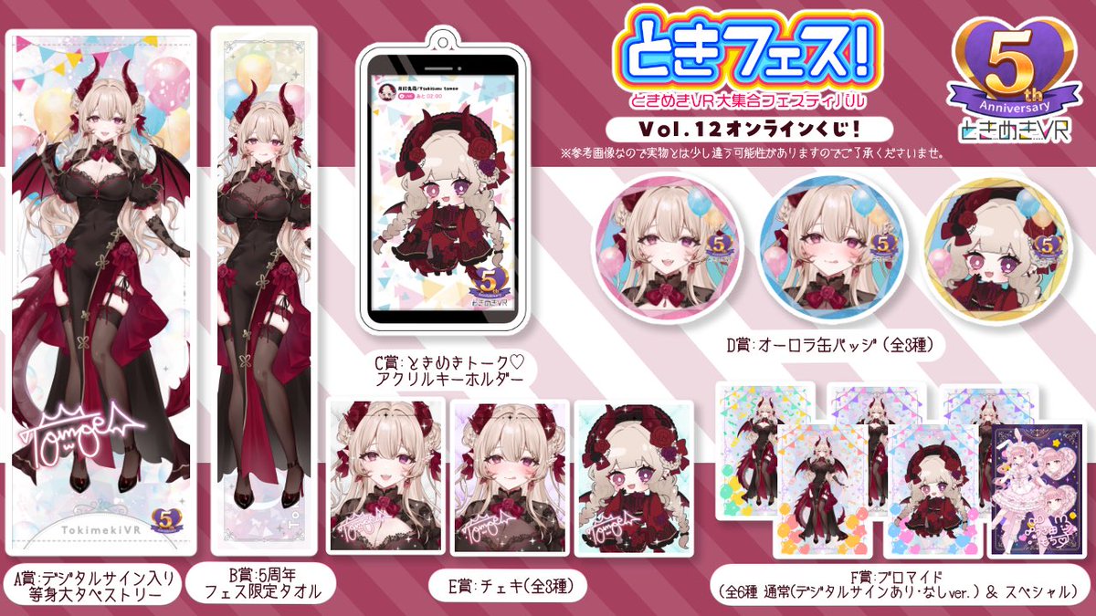 🔔告知】 引き続き #ときフェス のお知らせ！ こっちは豪華「等身大