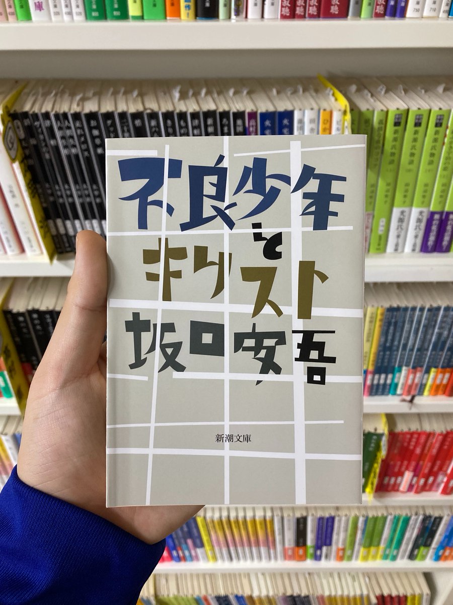 【今日のおススメ本】

『不良少年とキリスト』
（坂口安吾/新潮文庫）

「ほんとうのことというものは、ほんとうすぎるから、私はきらいだ。」

1948年6月13日、太宰治の死を知った安吾はその死に何を見たか。時代の寵児となった著者絶頂期の色褪せることのない評論9編。
shinchosha.co.jp/book/102404/
