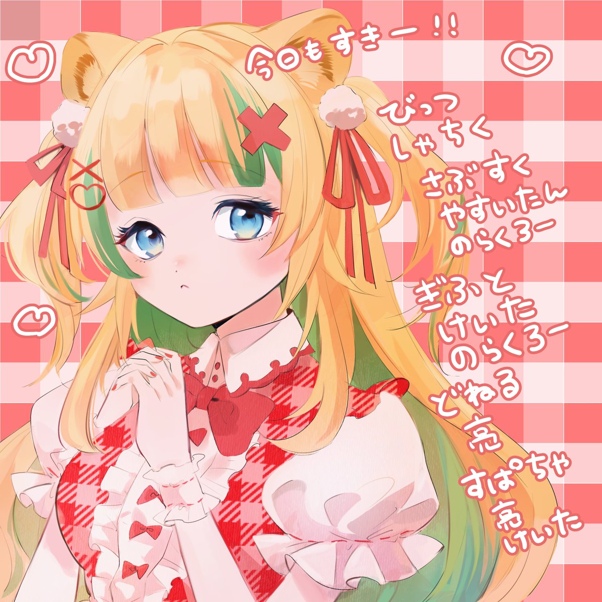 今日も2回行動ありがとう～～！！！！ LoLからのおうた！！たのしかっ