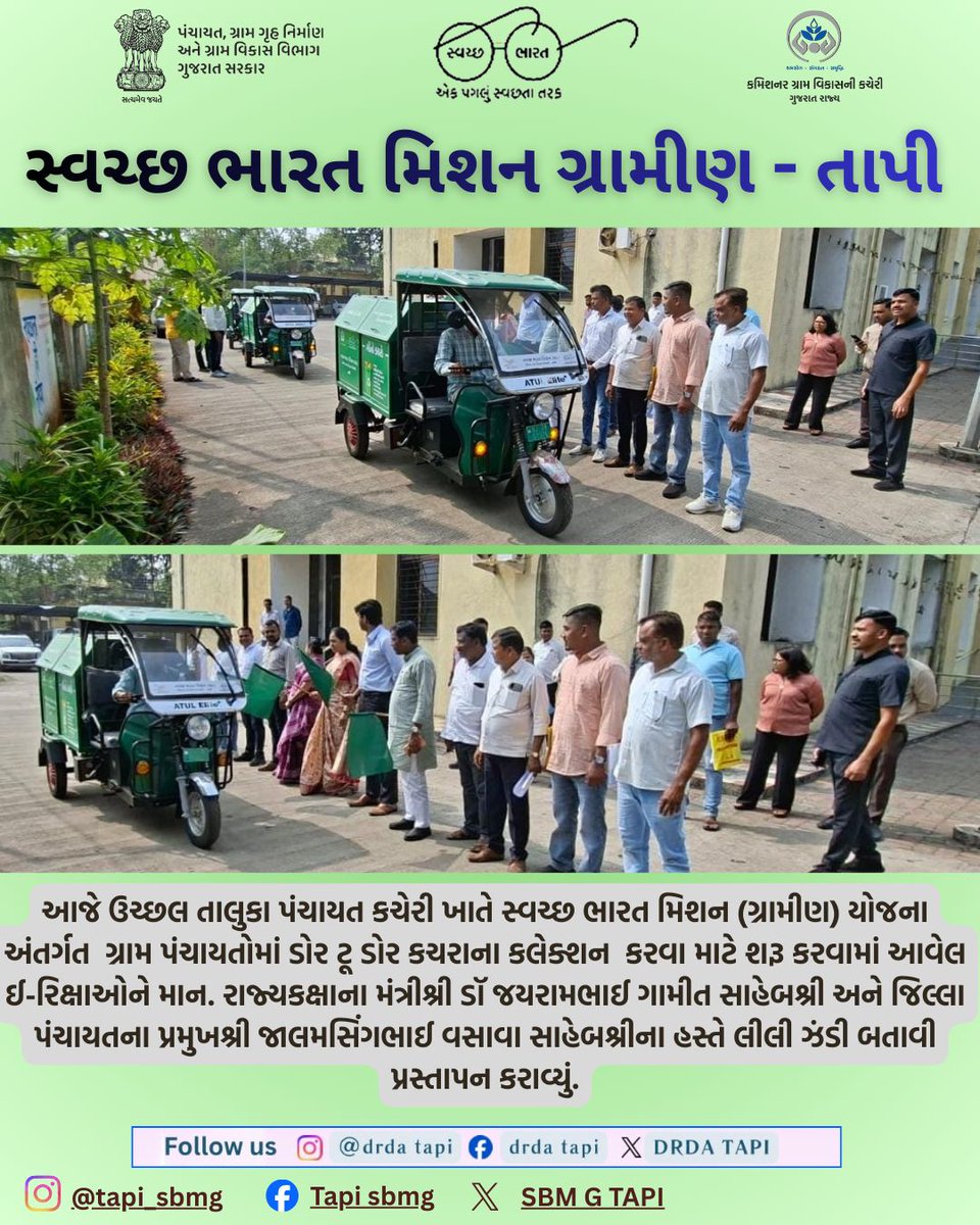 swachhtapi's tweet photo. રાજ્યકક્ષાના મંત્રીશ્રી ડૉ જયરામભાઈ ગામીત સાહેબશ્રી અને જિલ્લા પંચાયતના પ્રમુખશ્રી જાલમસિંગભાઈ વસાવા સાહેબશ્રીના હસ્તે લીલી ઝંડી બતાવી પ્રસ્તાપન કરાવ્યું.
#drdatapi #sbmg_tapi2025 #crd_gujarat #sbmr_gujarat #swachhbharat #cleanvillage #cmogujarat #collectortapi https://t.co/wcfdP0MBEM