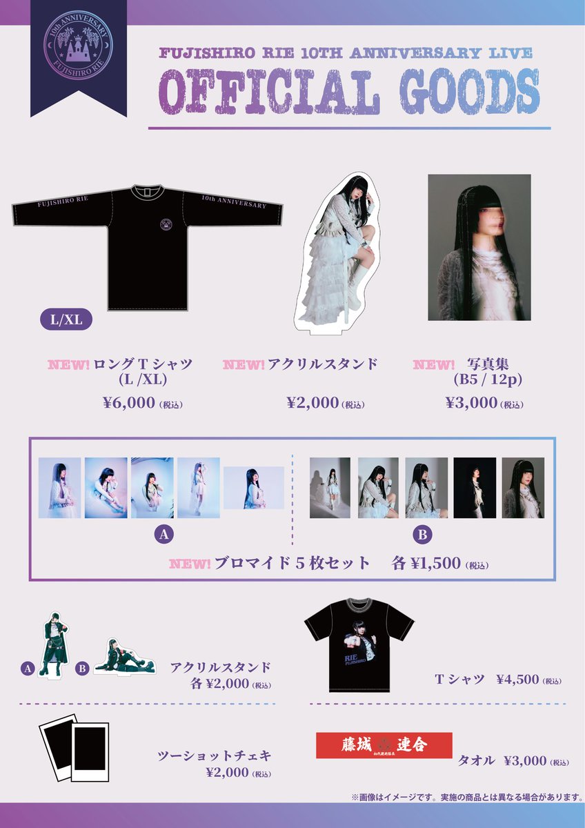 藤城リエ ブロマイド FUJISHIRO RIE 10th ANNIVERSARY LIVE 新作グッズ大公開🗻🏯 ＼ ロンT