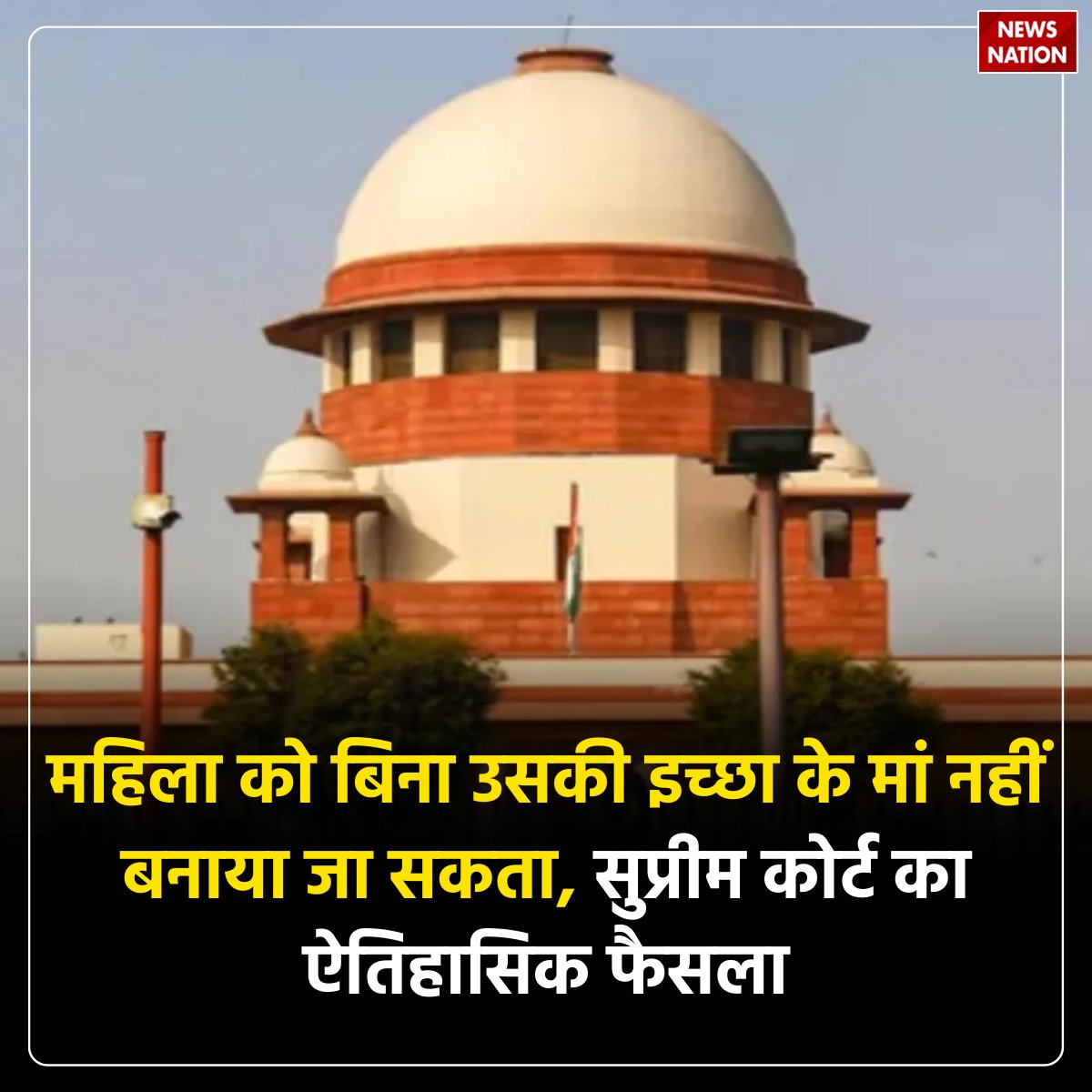 NewsNationTV's tweet photo. महिला को बिना उसकी इच्छा के मां नहीं बनाया जा सकता, सुप्रीम कोर्ट का ऐतिहासिक फैसला
पूरी खबर पढ़ें: https://t.co/NEqo1HkDCK
#SupremeCourt #LandmarkJudgment #WomensRights #RightToChoice #GenderJustice #IndianJudiciary #HumanRights https://t.co/MbswxTALRM