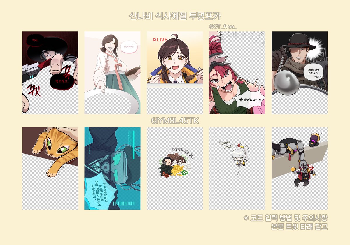 ✨#산나비 식사예절 투명포카 퍼블코드 공유합니다!✨
음식 사진에 최애를 함께 담아보세요!

퍼블코드 // 6IYM8L45TK
링크// publog.co.kr/codeshare/6IYM…

코드 기한은 3월 5일까지 입니다.

🚫금전적 이득을 취하는 재/판매 행위 금지 (나눔 가능)