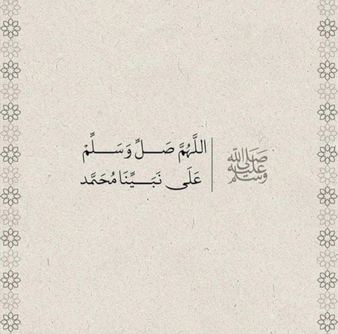 ﷽

﴿إنّ اللهَ وملائكتَهُ يُصَـلُّونَ على النبي يا أيها الذين آمنوا صَلُّوا عليه وسلِّمُوا تسليما﴾.

اللهم صلِ وسلم على نبينا محمد #ﷺ
#يوم_الجمعة
