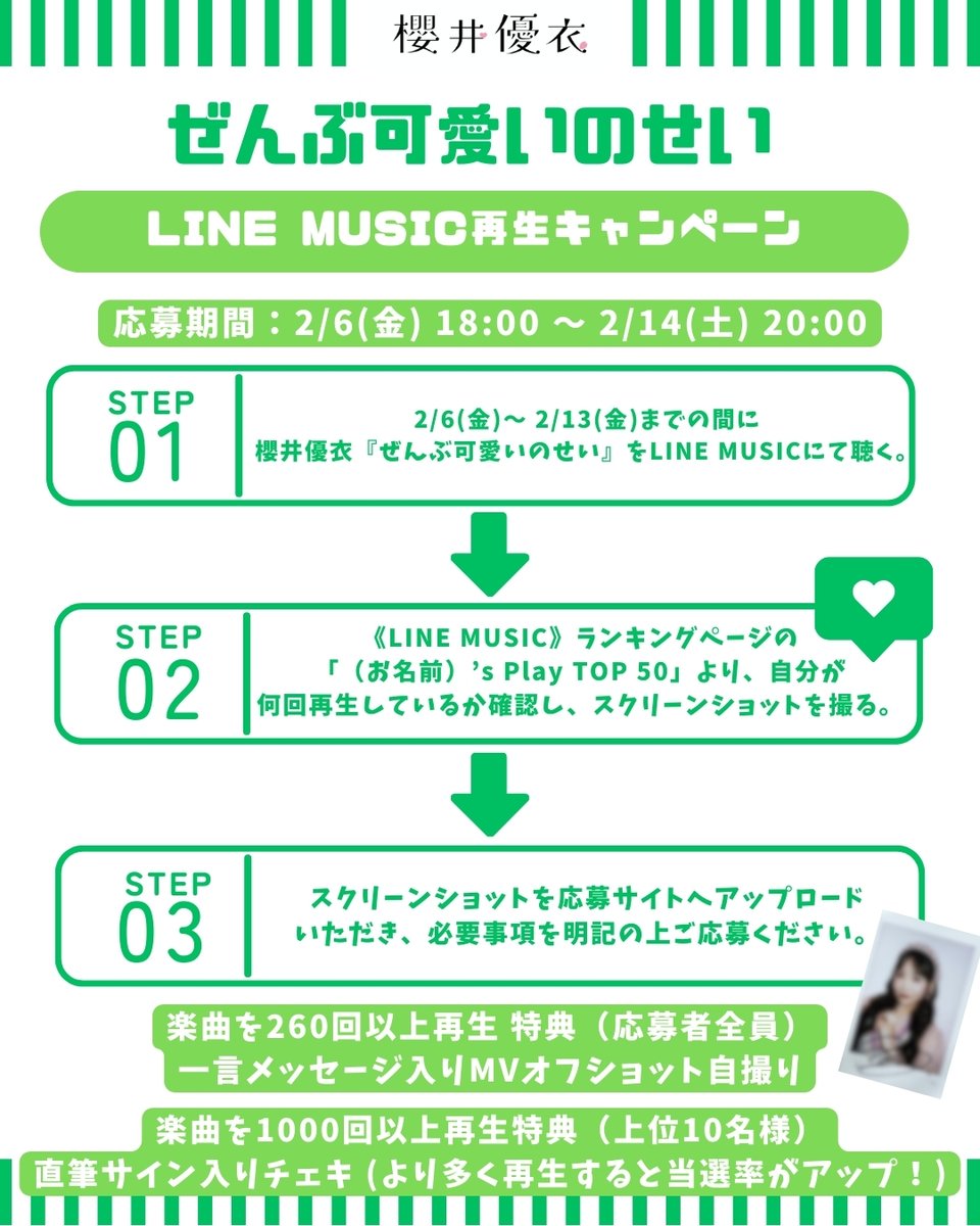 🎼LINE MUSIC再生キャンペーン🎧🎶 LINE MUSICで期間中「ぜんぶ可愛い