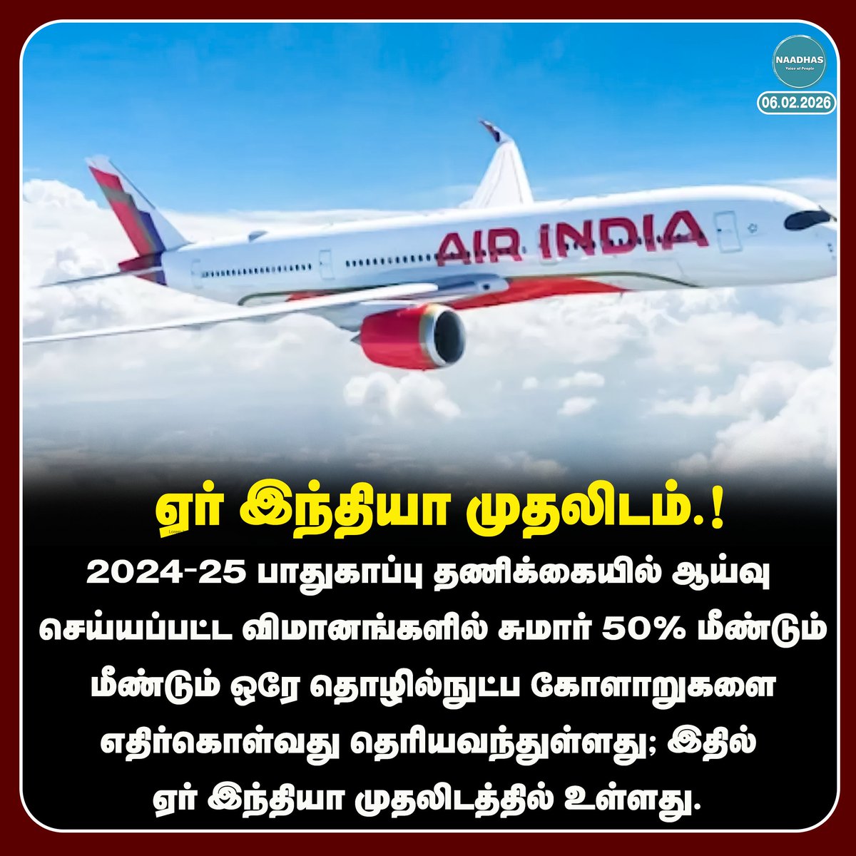 NaadhasMedia's tweet image. #NewsUpdate ஏர் இந்தியா முதலிடம்.! #airindia #technicalfailure #india
#aircraft #naadhas