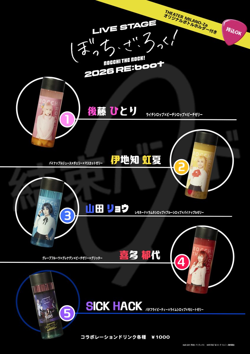 📢今作もコラボドリンク販売決定！！ ＼ THEATER MILANO-Za内＜Za Bar