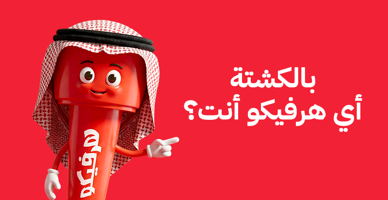 HerfyFSC's tweet image. بالكشتة كلنا نختلف 👀
أنت أي #هرفيكو؟ 👌
#هرفي #herfy