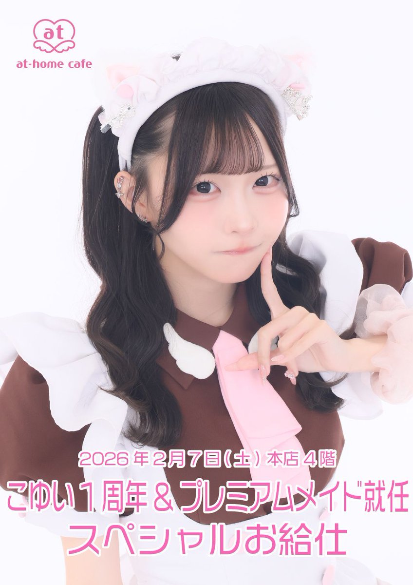 ☆明日開催☆ 【2/7(土)本店4階】こゆい1周年&プレミアムメイド就任
